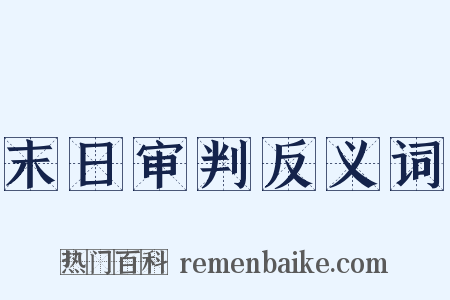 末日审判反义词是什么意思的图片